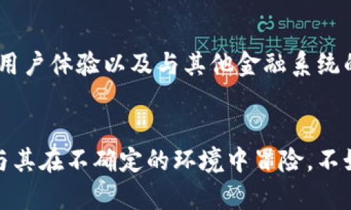 zhanshi做区块链钱包合法吗现在/zhanshi
区块链, 钱包, 合法性/guanjianci

区块链钱包概述
区块链钱包是一个存储和管理加密货币的重要工具，用户可以使用它们进行交易、管理资金和查看余额。随着加密货币的逐渐普及，越来越多的人和企业开始考虑建立自己的区块链钱包。然而，关于“做区块链钱包合法吗”这个问题，不同国家和地区的法律法规差异使得答案并不简单！

区块链钱包的功能
区块链钱包的主要功能包括：存储加密货币、发送和接收交易、查看交易历史和余额等。用户可以选择热钱包（在线钱包）或冷钱包（离线钱包），根据自己的需求进行选择。热钱包便捷，适合日常交易；而冷钱包更安全，非常适合长期持有投资。

合法性问题的复杂性
关于区块链钱包的合法性，首先需要明确的是不同国家和地区的法律存在显著差异。在某些国家，区块链钱包被完全合法化并得到了政府的认可；而在另外一些国家，可能由于监管不力或担忧洗钱、诈骗等问题，区块链钱包的运营受到严格限制甚至禁止。多么令人振奋的是，许多国家的监管机构也在逐步出台相关政策，为区块链行业的合规发展提供了一定的法律保障！

全球区块链监管现状
在美国，区块链钱包被视为一种金融服务，其运营需要遵循反洗钱（AML）和了解你的客户（KYC）等相关法规。为了保护消费者权益和维持市场秩序，美元交易的区块链钱包必须登记注册，遵循相应的合规要求。
而在欧盟，虽然许多国家对区块链钱包持开放态度，但仍然存在一些不同的法律框架。例如，德国对加密货币持相对友好的态度，认为其作为一种资产可以合法持有和交易，而在一些北欧国家，监管则显得更加严格。

亚洲地区的发展与挑战
在亚洲，区块链钱包的合法性问题更加复杂。一些国家如中国，已明确禁止加密货币的交易和ICO，然而在香港，区块链钱包依然在法律的保护之下，得到了一定的市场发展空间。日本则已经将比特币合法化，并制定了一系列法规来保护投资者权益。因此，想要在亚洲地区开发和运营区块链钱包，需要详细了解相关的法律法规，以确保合规经营。

影响区块链钱包合法性的因素
影响区块链钱包合法性的因素主要来自于政府的监管政策、市场需求以及技术的发展。各国政府对加密货币及区块链技术的态度，是决定区块链钱包能否合法化的重要依据。此外，随着区块链技术的不断成熟和发展，诸多国家也开始重新审视其对区块链项目的监管政策，因此，未来区块链钱包的合法性还可能会发生变化。

合法运营区块链钱包的建议
如果你打算开发区块链钱包，首先要做的就是深入了解所在国家或地区的法律规定。这包括但不限于反洗钱规定、税收政策和消费者保护法律。此外，寻求法律顾问的帮助，确保在设计和运营过程中遵循合规要求，将有助于降低潜在的法律风险。

未来展望与趋势
区块链钱包的未来可谓充满机遇！随着加密货币的日益普及，越来越多的人开始接触这个新兴市场，区块链钱包的需求势必会持续增长。从技术角度来看，钱包的安全性、用户体验以及与其他金融系统的互操作性将成为未来的发展重点。各国对区块链技术的持续探索和政策完善，注定会为这一行业的健康发展奠定基础。

结论
综上所述，做区块链钱包的合法性问题存在较大的不确定性，取决于地域的不同及法律环境的变化。无论在何种情况下，保持对法律合规的关注和谨慎都是至关重要的！与其在不确定的环境中冒险，不如扎实法律基础，确保项目稳步推进！