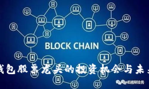 数字钱包股票龙头的投资机会与未来展望