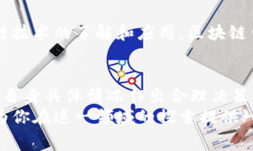   赣州区块链钱包开发费用全解析，让你全面了解！ / 
 guanjianci 区块链钱包, 开发费用, 赣州 /guanjianci 

引言
在如今这个数字化迅猛发展的时代，区块链技术作为一个颇具创新性和前景的领域，正在吸引越来越多的投资者和企业关注。其中，区块链钱包的开发尤为重要，它不仅是数字资产管理的工具，也是连接区块链网络的重要桥梁。那么，在赣州进行区块链钱包的开发到底需要多少钱呢？让我们对此进行详细解析，破解这个谜团！

什么是区块链钱包？
区块链钱包是一个用于存储、发送和接收区块链资产（如比特币、以太坊等数字货币）的数字工具。它可以是软件，也可以是硬件，通常用于提供用户与区块链网络之间的交互界面。钱包的主要功能包括：
ul
    li安全存储数字资产/li
    li生成和管理公钥与私钥/li
    li发送和接收交易/li
    li查询交易记录/li
/ul
在这个充满机遇的市场中，开发一个功能齐全且安全的区块链钱包显得尤为重要。随着对区块链的认识加深，越来越多的个人及企业纷纷希望参与其中，这也使市场对区块链钱包的需求日益增长。

赣州区块链钱包开发的多样性
区块链钱包根据不同的需求和使用场景，可以分为不同类型，主要包括：
ul
    listrong热钱包/strong：这种钱包已连接互联网，适合频繁交易，便捷性强但是安全性较低。/li
    listrong冷钱包/strong：不连接互联网，用于长期存储数字资产，安全性较高，但使用不便。/li
    listrong硬件钱包/strong：物理设备，存储私钥离线，保护用户资产的最佳选择。/li
    listrong移动钱包/strong：手机应用程序，方便快捷，满足日常小额交易需求。/li
    listrong桌面钱包/strong：安装在计算机上的软件，可以提供更多功能和安全保障。/li
/ul
在这些多样化的钱包中，每一种都有其独特的用户群体和市场需求。在赣州，随着区块链技术的广泛应用，选择合适的钱包类型将直接影响开发费用与收益。

区块链钱包开发费用的影响因素
区块链钱包的开发费用并不是一个固定值，而是受到多个因素的影响，较具体的费用构成主要包括：

h41. 功能需求/h4
开发者通常需要与客户深入沟通，以了解他们想要实现的功能。常见的功能包括：
ul
    li用户注册和登录/li
    li交易记录查询/li
    li多币种支持/li
    li反欺诈系统/li
    li社交功能集成（如分享交易等）/li
    li安全措施（如双重验证、指纹识别等）/li
/ul
功能越丰富，开发便可能越复杂，相应的费用也会增加！想象一下，如果你拥有一个多功能的钱包，能够轻松管理各种数字资产，那种便利感真的令人振奋！

h42. 设计复杂度/h4
用户体验和界面设计对区块链钱包的成功至关重要。一个设计精美且易于使用的钱包，可以极大地提升用户的粘性。在设计过程中，开发团队需要投入大量时间和精力进行用户研究、界面设计、用户体验等。设计越复杂，开发成本自然也会相应增加。

h43. 安全性/h4
安全性是区块链钱包开发中最为关键的一环。确保用户资金和数据的安全，不仅需要硬件和软件层面的保障，还需要在开发流程中融入诸如代码审查、渗透测试等安全措施。高水平的安全性开发往往会显著提升开发预算！多么令人振奋的是，当你手上的钱包能够安全无忧时，那种安心感无法用金钱来衡量！

h44. 开发团队的专业水平/h4
选择一个经验丰富的开发团队将直接影响到你的开发费用。拥有丰富开发经验的团队，虽然费用有所提升，但在质量、效率和后期维护上却能带来良好的保障。反之，选择不够成熟的团队，虽然初期费用较低，可能会在后续使用中遇到麻烦，造成损失。真是栽了这么一颗“便宜”的果子，得不偿失呀！

h45. 地理位置/h4
赣州作为一个新兴的区块链市场，其开发费用相较于一线城市（如北京、上海）可能会有所降低。这是因为当地的人工成本和生活水平相对较低，因此可供选择的开发团队和公司也较为丰富。合理利用这一优势，可以在控制预算的同时，获取优秀的开发服务。

赣州区块链钱包开发费用预估
就各个影响因素来看，赣州地区区块链钱包的开发费用大致可以划分为以下几个档次：

h41. 基础型钱包/h4
如果你的需求相对简单，想要开发一个基础功能的钱包，费用大约在5万到15万元之间。这种类型钱包适合个人用户或小型商家，功能包括基本的收款和发送功能，以及简单的用户界面。但请注意，这种选择夸张地说，就像“菜市场的摊位”，虽然便宜，却没有太多的保障和功能。

h42. 中级钱包/h4
针对中小企业，开发具有一定复杂度和安全性的钱包，费用一般在15万到50万元之间。此类钱包通常具有多币种支持、用户注册登录和基本的安全性措施，适合寻求数字货币解决方案的商业用户。简而言之，这样的选择是一个“实打实”的投资，能够满足多数企业的需求。

h43. 高级钱包/h4
如果你打算开发一个高度安全且功能丰富的钱包，费用可能在50万元以上。此类钱包通常具备多重签名、冷钱包支持、反欺诈系统以及优秀的用户体验，更适合希望构建长期商业价值的企业。无疑，投资这样的项目，就像是在播种未来的丰收，等待着业务的成长与扩大。

赣州区块链钱包开发的市场前景
区块链技术的发展促使我们重新审视数字资产的价值，这使得市场对钱包的需求愈发强劲。赣州作为一座尚在快速发展中的城市，随着更多企业和个人对区块链技术的了解和应用，区块链钱包将成为投资和管理数字资产的重要工具。展望未来，拥有一款功能齐全、安全可靠的区块链钱包必将成为市场的热门需求，甚至创造巨大的商机与市场价值！

总结
在赣州区块链钱包的开发费用问题上，依据需求、功能、设计、团队等多重因素综合考量，费用各有差别。从简单的基础型到复杂的高级钱包，企业和个人需要根据自身具体情况作出合理决策。 
无论你是想要开发一个小型钱包还是一个企业级的解决方案，都应慎重选择开发团队，力求达到最大化的投资回报！希望今天对区块链钱包开发费用的解析能为你在这一领域的探索提供一些宝贵的参考！
