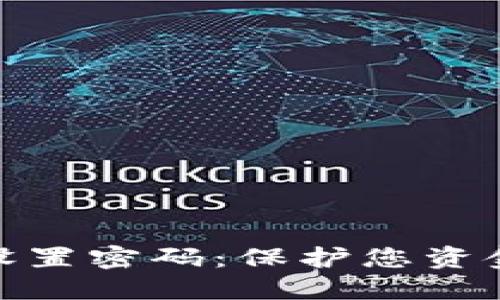 如何为支付钱包设置密码：保护您资金安全的关键步骤