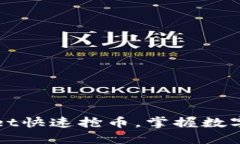 如何利用TPWallet快速抢币，