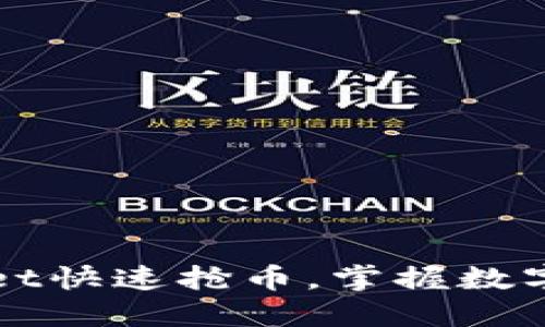 如何利用TPWallet快速抢币，掌握数字货币投资的先机