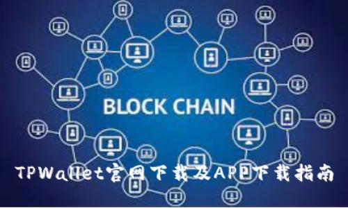 TPWallet官网下载及APP下载指南