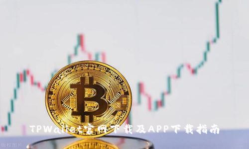 TPWallet官网下载及APP下载指南