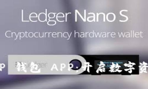 轻松下载 TP 钱包 APP：开启数字资产管理之旅