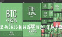 如何将火币里的SHIB转移到
