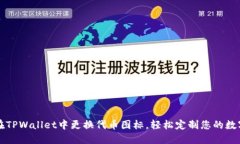 如何在TPWallet中更换代币图