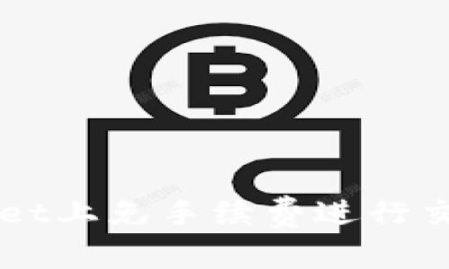 如何在TPWallet上免手续费进行交易的简单指南