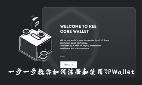一步一步教你如何注册和使用TPWallet