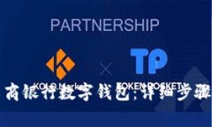 如何注销工商银行数字钱