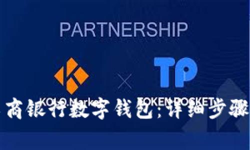 如何注销工商银行数字钱包：详细步骤与注意事项