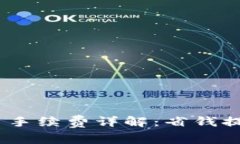 TPWallet ETH链提币手续费详