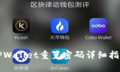 TPWallet重置密码详细指南