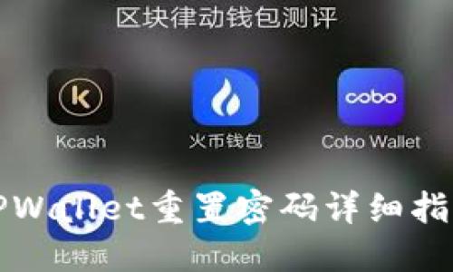TPWallet重置密码详细指南