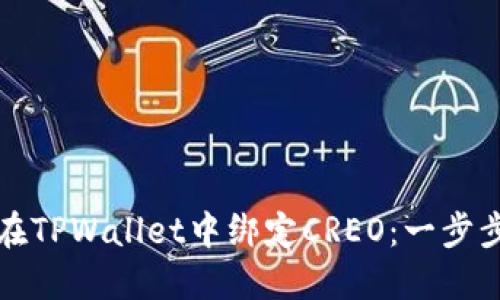 如何在TPWallet中绑定CREO：一步步详解