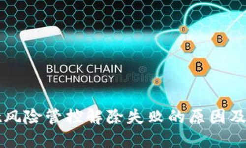 TPWallet风险管控解除失败的原因及解决方案