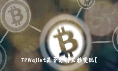 TPWallet是否支持直接变现？