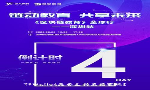 TPWallet是否支持直接变现？