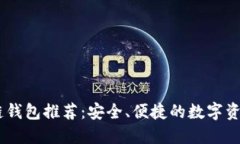 手机区块链钱包推荐：安