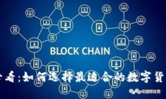 新手必看：如何选择最适