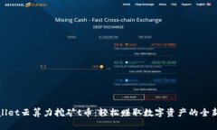 tpwallet云算力挖矿t币：轻