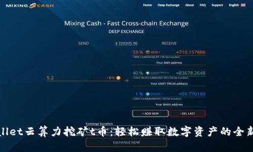 tpwallet云算力挖矿t币：轻松赚取数字资产的全新方式