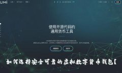 如何选择安全可靠的虚拟