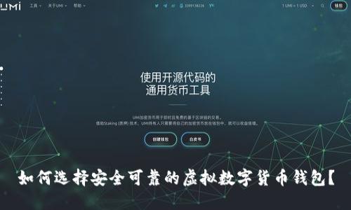 如何选择安全可靠的虚拟数字货币钱包？