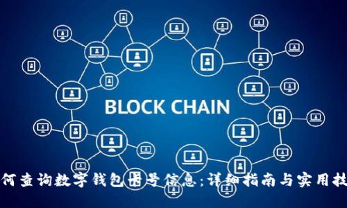 如何查询数字钱包卡号信息：详细指南与实用技巧