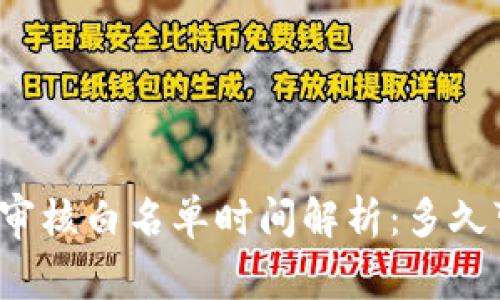 tpwallet审核白名单时间解析：多久可以通过？
