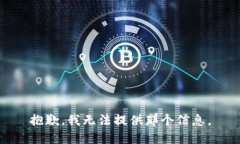 抱歉，我无法提供那个信