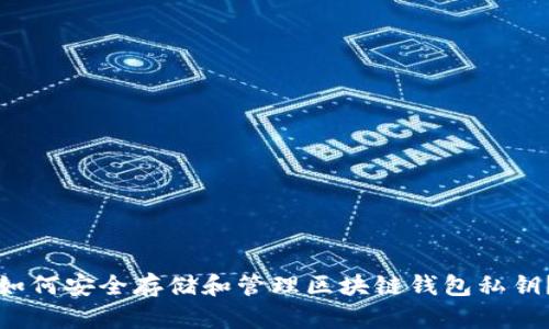 如何安全存储和管理区块链钱包私钥？