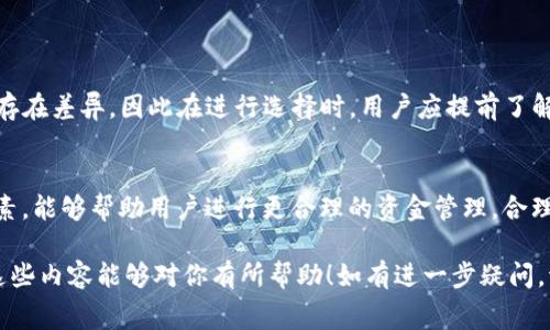 在进行加密货币转账时，手续费的设置往往是用户最为关心的问题之一。关于将IM钱包的资产转移到TP钱包，可根据不同的情况和网络条件，这里我给你详细讲解一下其可能涉及的手续费，以及如何避免不必要的支出。

1. IM钱包和TP钱包简介
IM钱包是一款广受欢迎的数字货币钱包，用户可以在这里方便地管理自己的加密资产。凭借其用户友好的界面和高度安全性，IM钱包为投资者提供了良好的使用体验。而TP钱包同样是一个受信赖的多链钱包，支持多种加密资产的存储与交易，具有强大的功能和灵活的操作。

2. 转账过程中的手续费概述
在将资产从IM钱包转移到TP钱包的过程中，通常会产生一定的手续费。这些手续费主要是由于区块链网络的交易处理费用所造成的。在每一次交易被打包到区块链时，矿工会根据网络拥堵情况收取手续费。手续费的多少往往会因网络状态而异。

3. 手续费的计算方式
手续费一般根据交易的大小（例如转账的币种数量和交易数据的复杂度）进行计算。在一些情况下，手续费也会受到用户设置的影响，越高的手续费通常意味着交易能更快地被确认。对于转账操作，用户可以选择设置较高的手续费以加快交易速度，或者选择默认手续费以节省成本。

4. 手续费的注意事项
在进行转账时，有几个要点需要特别注意：
ul
    listrong网络拥堵程度：/strong如果网络繁忙，手续费通常会上涨。用户可以观察网络状态，选择在较为通畅的时间段进行转账，以降低手续费。/li
    listrong转账金额：/strong较小的转账金额可能在手续费上显得相对占比更高，用户可考虑合并交易，提高手续费的利用效率。/li
    listrong选择合适的交易环境：/strong有些钱包可能提供自定义手续费的功能，用户可以根据自己的需求进行设置。/li
/ul

5. 如何确认手续费
在IM钱包进行转账操作时，系统通常会提供一个手续费预览，显示在确认转账之前。此时，用户可以仔细核对手续费信息，确认无误后方可提交交易。这样能有效避免因手续费设置不当而造成的损失。

6. 如何降低转账手续费
如果希望在进行转账时降低手续费，用户可以考虑以下策略：
ul
    listrong选择低峰时段：/strong在网络使用较少的时段进行转账，通常会享受较低的手续费。/li
    listrong自定义手续费：/strong如果所用钱包支持，用户可以手动设置较低的手续费，但须注意，手续费过低可能导致交易确认时间延长。/li
    listrong合并交易：/strong当账户中有多笔小额转账需求时，用户可以将其合并为一笔较大的交易，减少手续费支出。/li
/ul

7. 选择交易平台注意事项
如果用户选择在特定的平台上进行转账，例如DEX（去中心化交易所）或CEX（集中交易所），各平台的手续费政策可能存在差异。因此在进行选择时，用户应提前了解每个平台的费用结构，选择最符合自己需求的交易环境。多么令人振奋！这样的选择可以明显提升整体的交易体验。

8. 结语
总之，从IM钱包到TP钱包的转账绝对是可行的，但手续费用的问题仍需引起重视。了解手续费的产生机制以及影响因素，能够帮助用户进行更合理的资金管理。合理选择时机、降低手续费、选择合适的平台，这些都是确保最佳转账体验的关键因素。记住，智慧投资从每一笔交易开始！

所述的信息旨在帮助用户更全面地理解IM钱包与TP钱包之间的手续费问题，更好地进行资产管理和转账操作。希望这些内容能够对你有所帮助！如有进一步疑问，请随时提问！