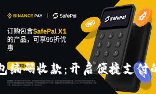 数字钱包编码收款：开启便捷支付的新篇章