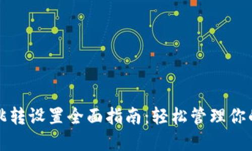 数字钱包跳转设置全面指南：轻松管理你的数字资产