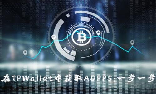 如何在TPWallet中获取ADPPS：一步一步指南