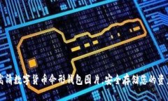 高清数字货币伞形钱包图