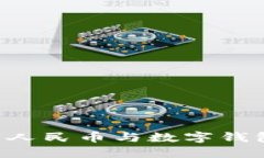 如何解绑数字人民币与数