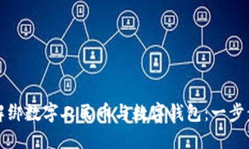 如何解绑数字人民币与数字钱包：一步步详解