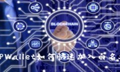 TPWallet如何快速加入白名单