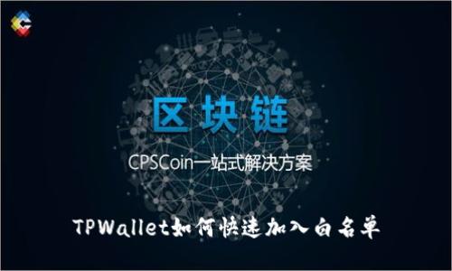 TPWallet如何快速加入白名单