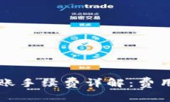 tpwallet转账手续费详解：费