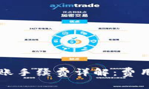 tpwallet转账手续费详解：费用与操作指南