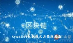 tpwallet私钥格式与管理指南