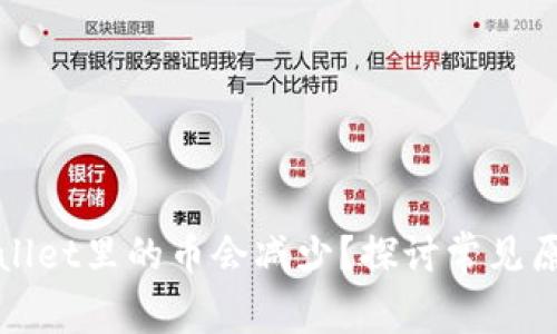 : 为什么TPWallet里的币会减少？探讨常见原因及解决方案