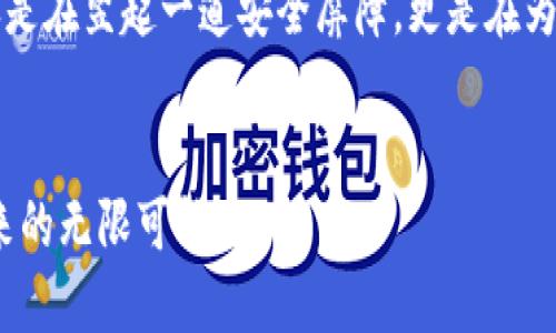   TokenPocket冷钱包使用指南：安全存储你的数字资产 /   
 guanjianci TokenPocket, 冷钱包, 数字资产 /guanjianci 

引言：数字资产安全的重要性  
在当今数字经济时代，数字资产的安全性愈发重要。随着加密货币的飞速发展，许多投资者希望能够安全、便捷地管理自己的资产。那么，如何有效地使用冷钱包保护自己的数字资产呢？在这方面，TokenPocket冷钱包无疑是一个不错的选择！  

什么是TokenPocket及其冷钱包的基本概念  
TokenPocket是一个多链数字钱包，支持多种区块链资产的管理。冷钱包是一种离线存储资产的方法，它大大减少了被黑客攻击的风险，可以说是数字资产的“保险箱”。多么令人振奋！使用TokenPocket冷钱包，能让你更加安心地记录和存储你的数字货币。  

准备使用TokenPocket冷钱包  
首先，你需要下载TokenPocket应用程序。无论你是iOS用户还是Android用户，只需在相应的应用商店中搜索“TokenPocket”并下载安装即可。在创建或导入钱包之前，确保你已经了解一些基本的安全知识，比如如何设置强密码以及如何保管助记词。  

创建TokenPocket冷钱包的步骤  
以下是创建TokenPocket冷钱包的具体步骤：  
ol  
listrong打开TokenPocket应用：/strong在手机上找到并点击TokenPocket应用的图标。/li  
listrong选择“创建钱包”：/strong在应用主界面上，选择“创建钱包”选项，进入创建向导。/li  
listrong设置密码：/strong为你的钱包设置一个强密码，建议使用字母、数字和特殊字符的组合，保护你的财产安全。/li  
listrong生成助记词：/strong系统会为你生成一串12到24个单词的助记词，将其妥善备份。这是你找回钱包的关键，切勿泄露给他人！/li  
listrong确认助记词：/strong按照系统提示，确认你刚才备份的助记词以确保记住并正确保存。/li  
listrong完成创建：/strong点击“完成”，恭喜你，TokenPocket冷钱包就创建成功了！/li  
/ol

如何为TokenPocket冷钱包充值？  
创建完钱包后，你可能会想知道如何为你的钱包充值。充值的流程也非常简单：  
ol  
listrong获取钱包地址：/strong在TokenPocket应用中，进入钱包界面，找到并复制你的收款地址。/li  
listrong选择充值途径：/strong你可以通过交易所直接转账，或者用其他钱包的数字资产进行转账。无论选择哪种方式，确保所转账的资产与TokenPocket钱包支持的币种一致。/li  
listrong完成充值：/strong在交易所或其他钱包中输入你的接收地址，选择转账额度，strong确认无误后发送/strong交易！/li  
/ol  
几分钟后，你的TokenPocket中就可以看到新到账的数字资产了！  

冷钱包的安全管理技巧  
虽然冷钱包本身在安全性上有很大的优势，但我们仍需要采取一些额外措施来提高钱包的安全管理：  
ul  
listrong妥善保存助记词：/strong一定要将助记词保存在安全、隐秘的地方，不要随意写在纸上并存放在显眼的地方。/li  
listrong定期备份：/strong在进行大额转账或资产变动时，及时备份助记词等信息，确保万无一失。/li  
listrong使用双重认证：/strong如果TokenPocket支持双重认证功能，务必开启，以增加账户的安全性。/li  
listrong保持软件更新：/strong常常更新应用程序确保获取最新的安全补丁，保护账户免受潜在攻击。多么重要的保护措施啊！/li  
/ul  

TokenPocket冷钱包的优缺点分析  
在使用TokenPocket冷钱包时，我们也需要对其优缺点有一个全面的理解：  
h4优点：/h4  
ul  
li安全性高：冷钱包通过与互联网断开连接，有效防止线上黑客侵害。/li  
li多链支持：TokenPocket可以管理多种数字资产，给用户提供更多选择。/li  
li用户友好的界面：简单易用的操作界面让新手也能快速上手。/li  
li快速转账：相较于某些冷钱包，TokenPocket在资产转账的速度上表现还是很不错的。/li  
/ul  

h4缺点：/h4  
ul  
li适应曲线：对于一些技术小白来说，初期使用时可能会出现小小的困惑。/li  
li网络支持：虽然冷钱包不需要常在线，但在充值或转账时需要连接网络。/li  
/ul  

总结：保护你的数字资产尽在TokenPocket冷钱包  
总的来说，TokenPocket冷钱包是一个理想的数字资产储存方案！通过创建冷钱包，你能够有效保护你的资产，确保其安全。而加强安全管理、了解冷钱包的使用技巧，将会使你的投资之路更加顺畅。希望你能抓住这个机遇，开启安全、便捷的数字资产管理之旅！  

在这个不断变化的数字时代，我们每个人都应该做好自己的数字资产管理工作。使用TokenPocket冷钱包，你不仅是在竖起一道安全屏障，更是在为自己的未来投资铺下璀璨的道路。让我们一起携手，在数字资产的海洋中乘风破浪吧！  

行动起来，体验TokenPocket冷钱包的便捷与安全！  
别犹豫了，赶紧去下载TokenPocket应用，开始体验冷钱包的魅力和优势吧！保护你的资金安全，享受数字世界带来的无限可能！