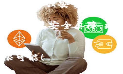   TokenPocket冷钱包使用指南：安全存储你的数字资产 /   
 guanjianci TokenPocket, 冷钱包, 数字资产 /guanjianci 

引言：数字资产安全的重要性  
在当今数字经济时代，数字资产的安全性愈发重要。随着加密货币的飞速发展，许多投资者希望能够安全、便捷地管理自己的资产。那么，如何有效地使用冷钱包保护自己的数字资产呢？在这方面，TokenPocket冷钱包无疑是一个不错的选择！  

什么是TokenPocket及其冷钱包的基本概念  
TokenPocket是一个多链数字钱包，支持多种区块链资产的管理。冷钱包是一种离线存储资产的方法，它大大减少了被黑客攻击的风险，可以说是数字资产的“保险箱”。多么令人振奋！使用TokenPocket冷钱包，能让你更加安心地记录和存储你的数字货币。  

准备使用TokenPocket冷钱包  
首先，你需要下载TokenPocket应用程序。无论你是iOS用户还是Android用户，只需在相应的应用商店中搜索“TokenPocket”并下载安装即可。在创建或导入钱包之前，确保你已经了解一些基本的安全知识，比如如何设置强密码以及如何保管助记词。  

创建TokenPocket冷钱包的步骤  
以下是创建TokenPocket冷钱包的具体步骤：  
ol  
listrong打开TokenPocket应用：/strong在手机上找到并点击TokenPocket应用的图标。/li  
listrong选择“创建钱包”：/strong在应用主界面上，选择“创建钱包”选项，进入创建向导。/li  
listrong设置密码：/strong为你的钱包设置一个强密码，建议使用字母、数字和特殊字符的组合，保护你的财产安全。/li  
listrong生成助记词：/strong系统会为你生成一串12到24个单词的助记词，将其妥善备份。这是你找回钱包的关键，切勿泄露给他人！/li  
listrong确认助记词：/strong按照系统提示，确认你刚才备份的助记词以确保记住并正确保存。/li  
listrong完成创建：/strong点击“完成”，恭喜你，TokenPocket冷钱包就创建成功了！/li  
/ol

如何为TokenPocket冷钱包充值？  
创建完钱包后，你可能会想知道如何为你的钱包充值。充值的流程也非常简单：  
ol  
listrong获取钱包地址：/strong在TokenPocket应用中，进入钱包界面，找到并复制你的收款地址。/li  
listrong选择充值途径：/strong你可以通过交易所直接转账，或者用其他钱包的数字资产进行转账。无论选择哪种方式，确保所转账的资产与TokenPocket钱包支持的币种一致。/li  
listrong完成充值：/strong在交易所或其他钱包中输入你的接收地址，选择转账额度，strong确认无误后发送/strong交易！/li  
/ol  
几分钟后，你的TokenPocket中就可以看到新到账的数字资产了！  

冷钱包的安全管理技巧  
虽然冷钱包本身在安全性上有很大的优势，但我们仍需要采取一些额外措施来提高钱包的安全管理：  
ul  
listrong妥善保存助记词：/strong一定要将助记词保存在安全、隐秘的地方，不要随意写在纸上并存放在显眼的地方。/li  
listrong定期备份：/strong在进行大额转账或资产变动时，及时备份助记词等信息，确保万无一失。/li  
listrong使用双重认证：/strong如果TokenPocket支持双重认证功能，务必开启，以增加账户的安全性。/li  
listrong保持软件更新：/strong常常更新应用程序确保获取最新的安全补丁，保护账户免受潜在攻击。多么重要的保护措施啊！/li  
/ul  

TokenPocket冷钱包的优缺点分析  
在使用TokenPocket冷钱包时，我们也需要对其优缺点有一个全面的理解：  
h4优点：/h4  
ul  
li安全性高：冷钱包通过与互联网断开连接，有效防止线上黑客侵害。/li  
li多链支持：TokenPocket可以管理多种数字资产，给用户提供更多选择。/li  
li用户友好的界面：简单易用的操作界面让新手也能快速上手。/li  
li快速转账：相较于某些冷钱包，TokenPocket在资产转账的速度上表现还是很不错的。/li  
/ul  

h4缺点：/h4  
ul  
li适应曲线：对于一些技术小白来说，初期使用时可能会出现小小的困惑。/li  
li网络支持：虽然冷钱包不需要常在线，但在充值或转账时需要连接网络。/li  
/ul  

总结：保护你的数字资产尽在TokenPocket冷钱包  
总的来说，TokenPocket冷钱包是一个理想的数字资产储存方案！通过创建冷钱包，你能够有效保护你的资产，确保其安全。而加强安全管理、了解冷钱包的使用技巧，将会使你的投资之路更加顺畅。希望你能抓住这个机遇，开启安全、便捷的数字资产管理之旅！  

在这个不断变化的数字时代，我们每个人都应该做好自己的数字资产管理工作。使用TokenPocket冷钱包，你不仅是在竖起一道安全屏障，更是在为自己的未来投资铺下璀璨的道路。让我们一起携手，在数字资产的海洋中乘风破浪吧！  

行动起来，体验TokenPocket冷钱包的便捷与安全！  
别犹豫了，赶紧去下载TokenPocket应用，开始体验冷钱包的魅力和优势吧！保护你的资金安全，享受数字世界带来的无限可能！