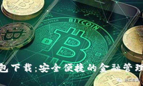 数字钱包下载：安全便捷的金融管理新选择