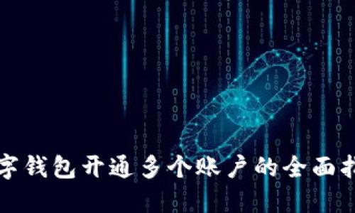 数字钱包开通多个账户的全面指南