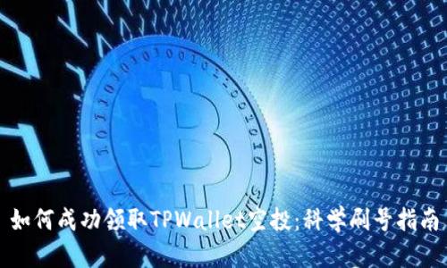 如何成功领取TPWallet空投：科学刷号指南